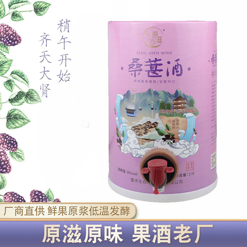 厂家直供原滋桑葚原浆发酵原液桑椹酒桑果古法纯手工酒2.5L桶装