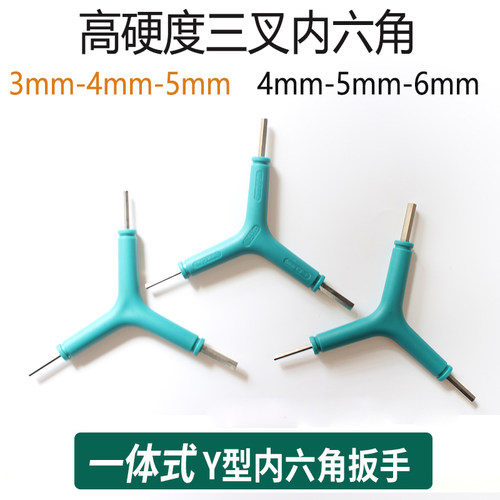 三叉内六角扳手三用Y型超硬公制