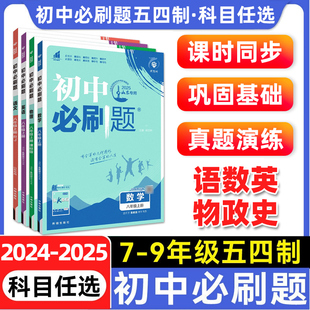2025初中必刷题五四制山东上册七.八.九年级数学语文英语物理化学历史政治地理生物小四门初一初二三同步试卷人教鲁教必刷题