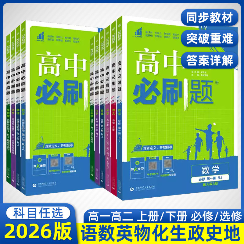 2026高中必刷题选择性必修一二三
