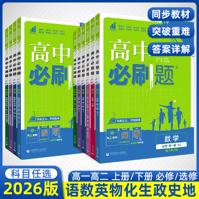 2026高中必刷题选择性必修一二三