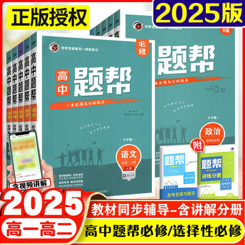 2025题帮高中选择性必修一二三