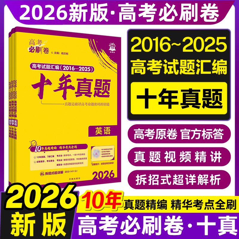 2026高考必刷卷十年真题25年汇编