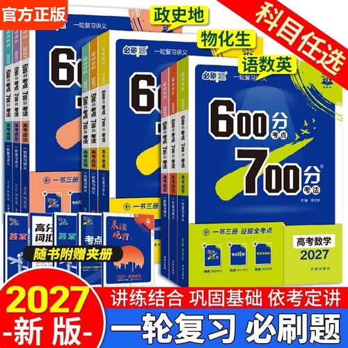 2027版新高考600分考点700分考法