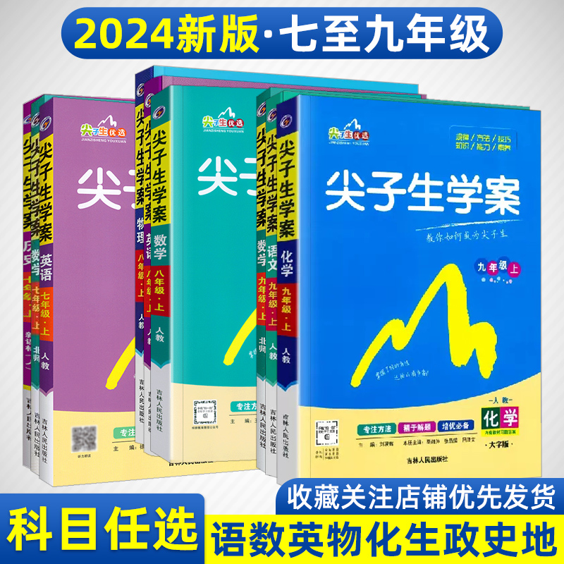 2024新版尖子生学案九年上下册