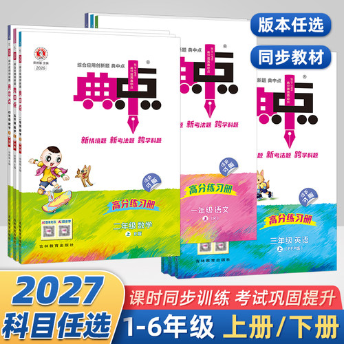 2027典中点小学一至六年级上下册