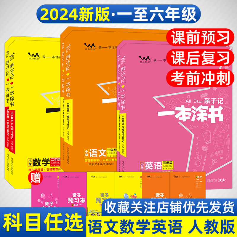 2025新星推荐一本涂书小学亲子记一二三四五六年级语文数学英语上下册人教版RJ亲子记123456年级同步课堂解读讲解亲子寒暑假作业本