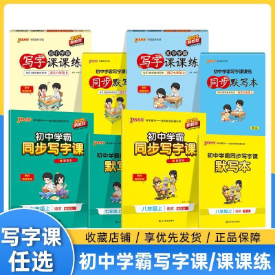2026初中学霸同步写字课课练默写