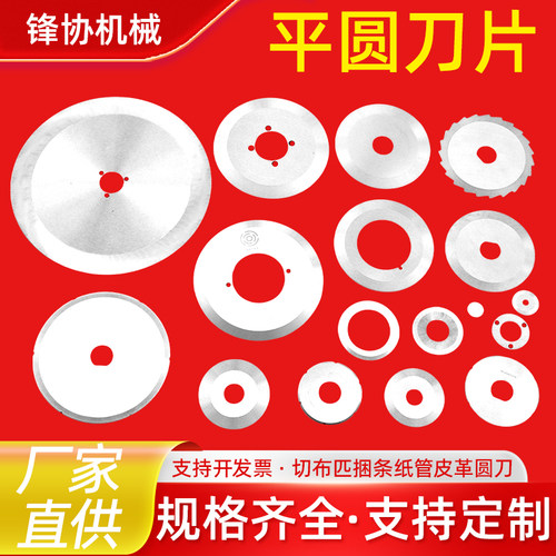 圆刀片分切切纸切布分切圆刀分切机上下刀片刀分切橡胶纸管圆刀片
