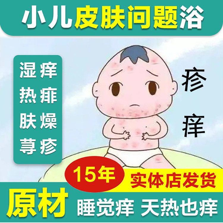 小儿湿痒泡澡止婴儿童皮肤痒宝宝金银花热痱疹子炎药浴包瑶浴调理