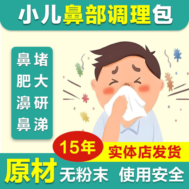 小儿鼻部泡澡药浴宝宝鼻通气足浴炎儿童腺样体鼻甲肥大瑶浴泡脚包