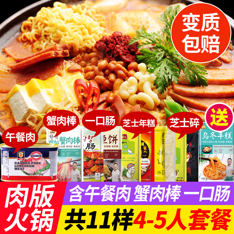 肉版部队火锅韩式火锅套餐韩国部队锅火锅食材芝士年糕火锅套餐