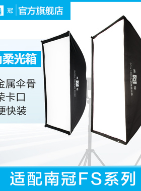 南冠90*60 120*80CM四角柔光箱FS系列专用摄影柔光罩保荣卡口配件