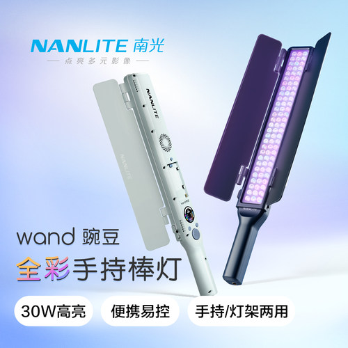 南光wand豌豆RGB全彩LED灯棒可调色温直播vlog外拍手持移动便携补光灯户外夜景柔光棒灯
