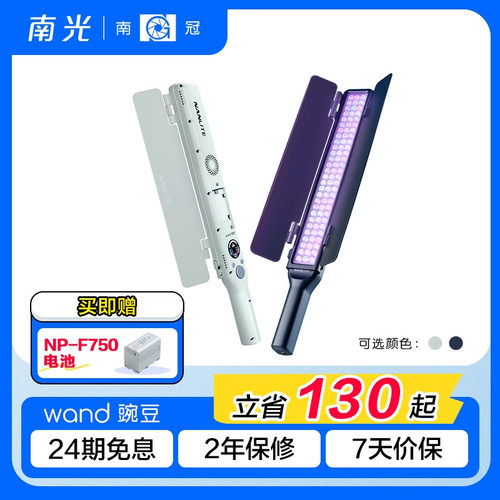 南光wand豌豆RGB全彩LED灯棒可调色温直播vlog外拍手持移动便携补光灯户外夜景柔光棒灯