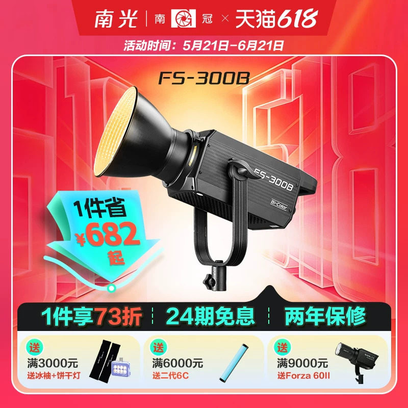 南冠南光FS-300B 双色温LED摄影像补光灯常亮聚光灯直播人像影棚设备拍照柔光灯