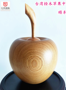 台湾桧木苹果中号阿里山红桧黄桧香气浓郁居家摆件饰品台湾直邮