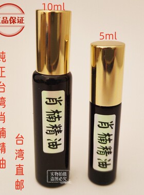 正品台湾肖楠精油5ml纯天然单方精油净化空气防蚊驱蚊产地直邮