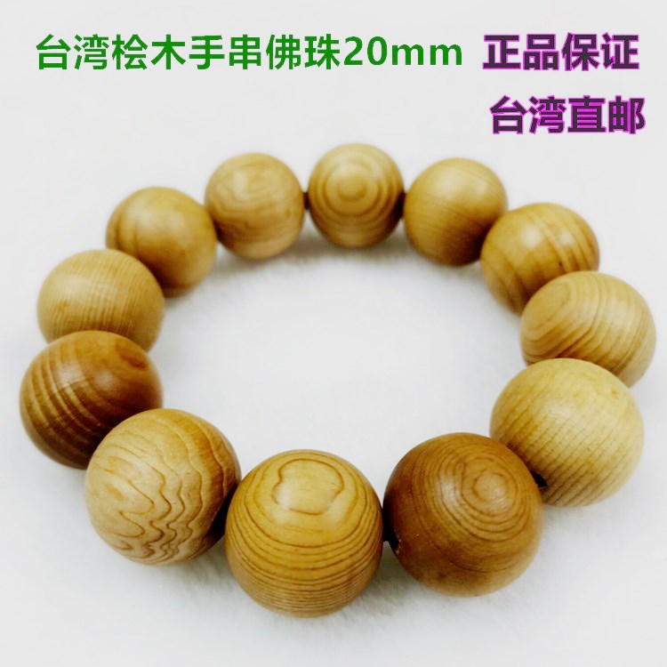 台湾桧木原木手串佛珠阿里山神木富含天然芬多精16mm20mm男士手链