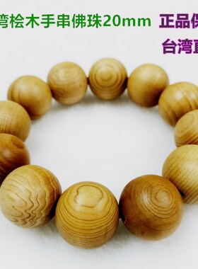 台湾神木富含16mm20mm男士手串