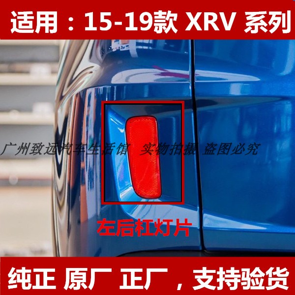 XRV后杠灯原装后雾灯片原厂左右炫威后杠反光片后保险杠灯小尾灯