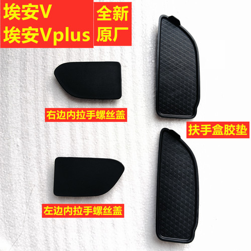 适用于埃安V内拉手螺丝盖AionVPlus内扣手螺栓盖扶手盒螺丝门槽垫
