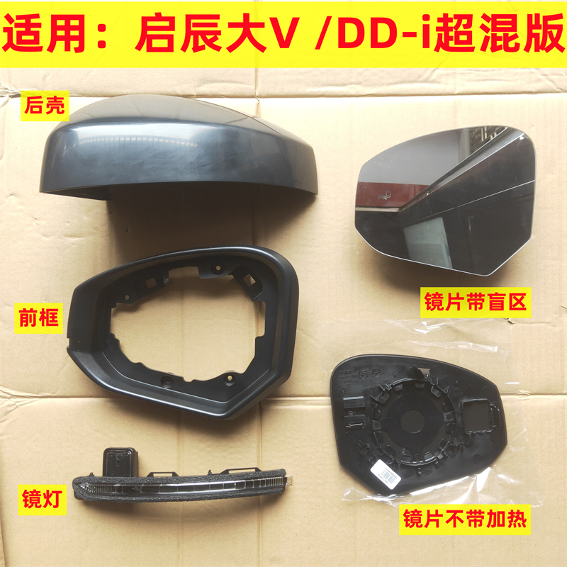 适用于启辰大V镜片后视镜片大VDDi超混反光镜壳灯罩前壳内框原厂
