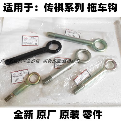适用传祺拖车钩GS4牵引钩GS8GS5埃安GA5A4A6GM6GM8拖车绳钩固定杆