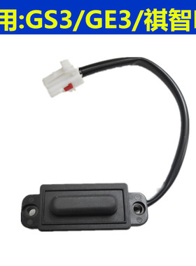 适用传祺GS3后盖开关GE3后备箱按钮祺智EV行李箱开关后门开关按钮