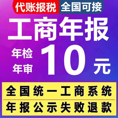全国工商营业执照年审年报零申报补报税年检注销解除异常代理记账