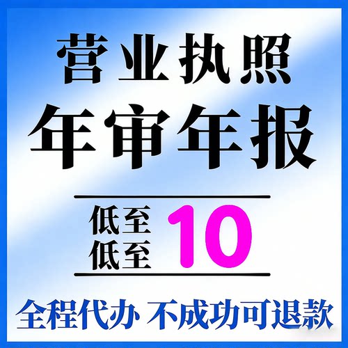 全国营业执照年审个体户公司年检年报代解除年报异常申报补报注销