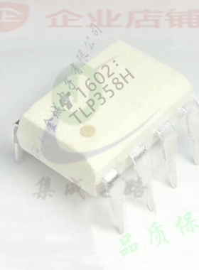 TLP358H DIP-8全新现货  TLP358FH IGBT栅极驱动光耦,