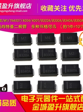 M7/M4/M2/M1/IN4007/B320A/B330/B340/B350/B360整流肖特基二极管