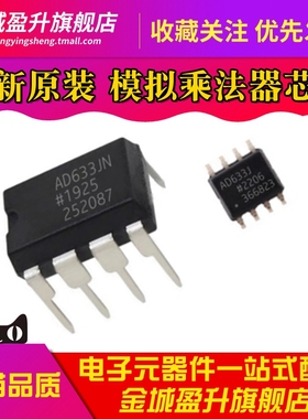 全新 AD633J AD633A AD633JNZ  sop/DIP低成本模拟乘法器芯片