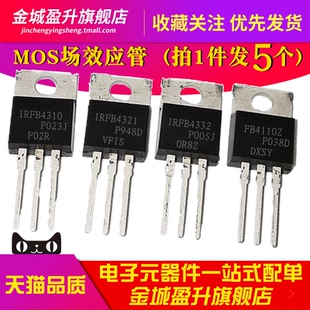 5个) 全新 IRFB4310 IRFB4321 IRFB4332 FB4410Z 场效应MOS管