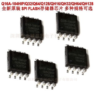 全新存储器芯片 Q16A-104HIP/Q32/Q64/QH32/QH128A EN25QH16A