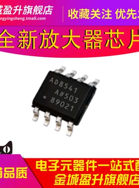 AD8541 AD8541ARZ 8541A 贴片SOIC-8全新集成IC 运算放大器芯片