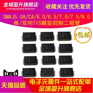6.5 SMAJ6.0A 双向TVS瞬变抑制二极管 7.5 8.0单 7.0 SMAJ5.0CA