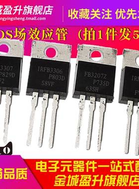 5个) IRFB3306 IRFB3307 IRFB3206PBF FB3207Z场效应mos管三极管