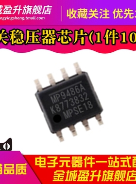 全新 MP9486A MP9486AGN-Z SOP8贴片开关稳压芯片 降压转换器