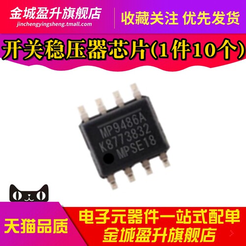 全新 MP9486A MP9486AGN-Z SOP8贴片开关稳压芯片 降压转换器
