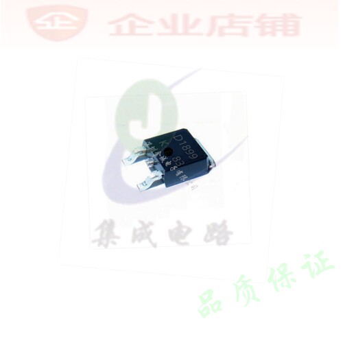 D1899  贴片TO252全新现货 功率晶体管  2SD1899 可含税