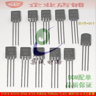 2SC1815/A1015/C945/A733/PCR406/PCR606/TL431/MCR100-6/8三极管