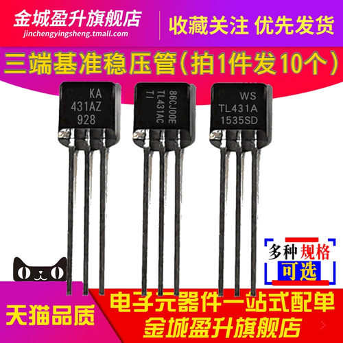 10个) KA431AZ TL431AC TL431A 插件三极管TO-92稳压电压基准芯片