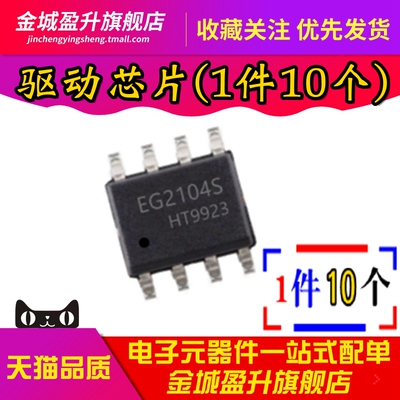 全新 EG2104M EG2104S 贴片SOP8 MOS管栅极驱动芯片集成电路