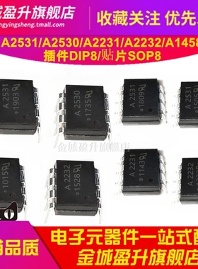 A2531 A2530 A2231 A2232 A1458光电耦合器ic芯片HCPL-2530-000E