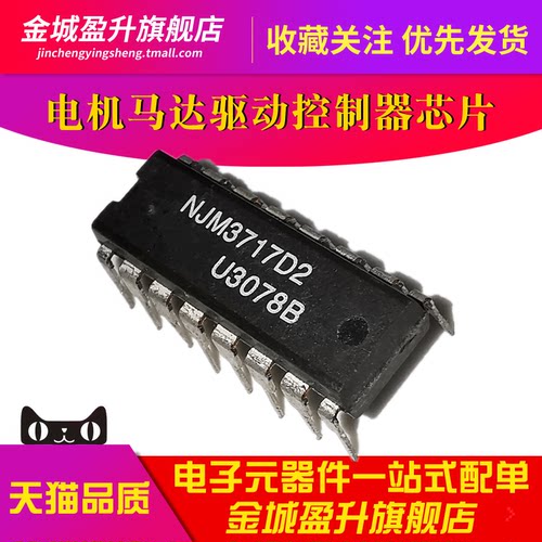NJM3717D2 插件DIP-16电机马达驱动控制器IC元件集成块 JRC3717D2