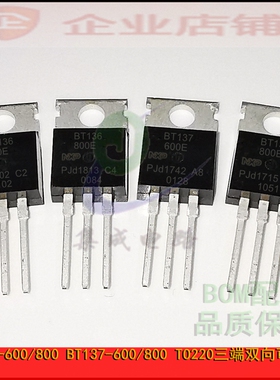 BT136-600E/D/800 BT137-600/800E/D TO220单双向可控硅三极管