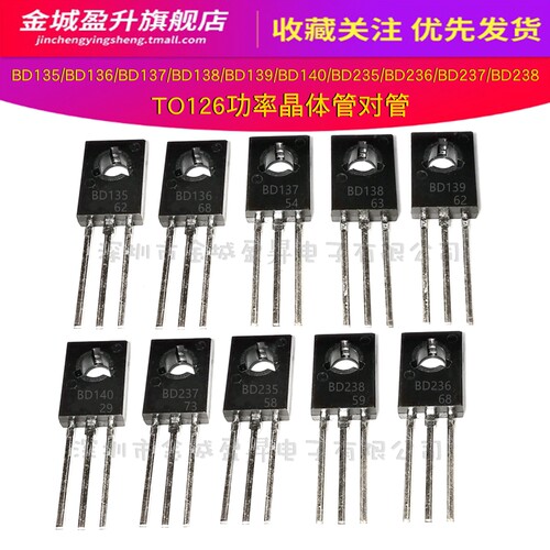 BD135/136/137/138/139/BD140 BD235/236/237/238功率晶体管对管