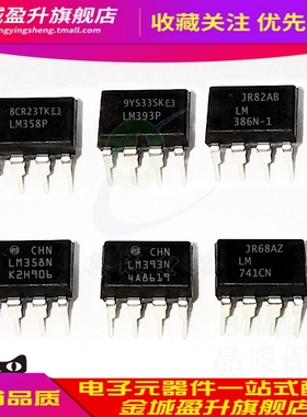 LM358P/LM393P/LM386N/LM741CN/LM324N/NE5534/556插件运算放大器